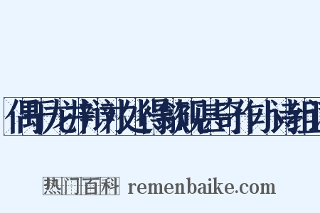 偶于龙井辩才处得歙砚甚奇作小诗组词是什么意思的图片